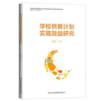 学校供餐计划实施效益研究 程蓓