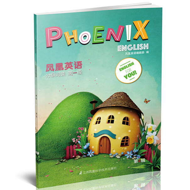 凤凰英语分级阅读(第1级第4辑)
