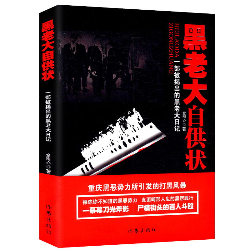 【包邮】官场小说书 黑老大自供状：一部被揭出的黑老大日记
