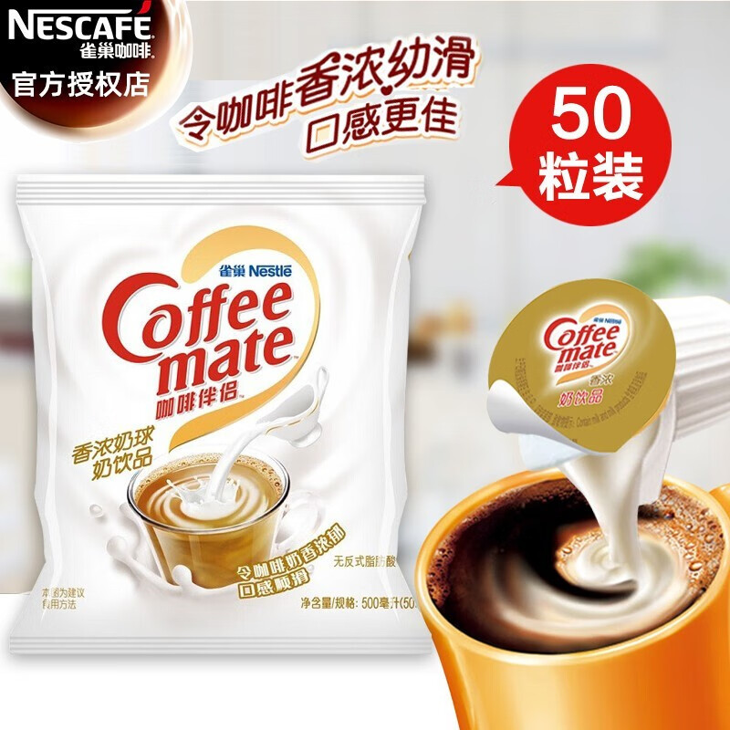 雀巢咖啡（Nescafe）雀巢 Nestle咖啡奶茶伴侣饮品香浓奶油球10ml*50粒含38%新鲜牛奶 500ml*1袋