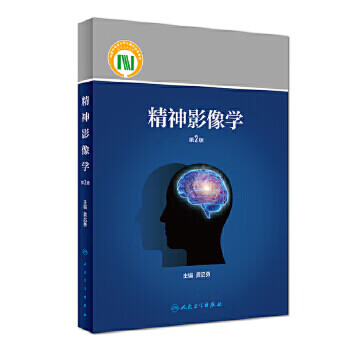 精神影像学（第2版）龚启勇 主编 影像医学 9787117274708 2019