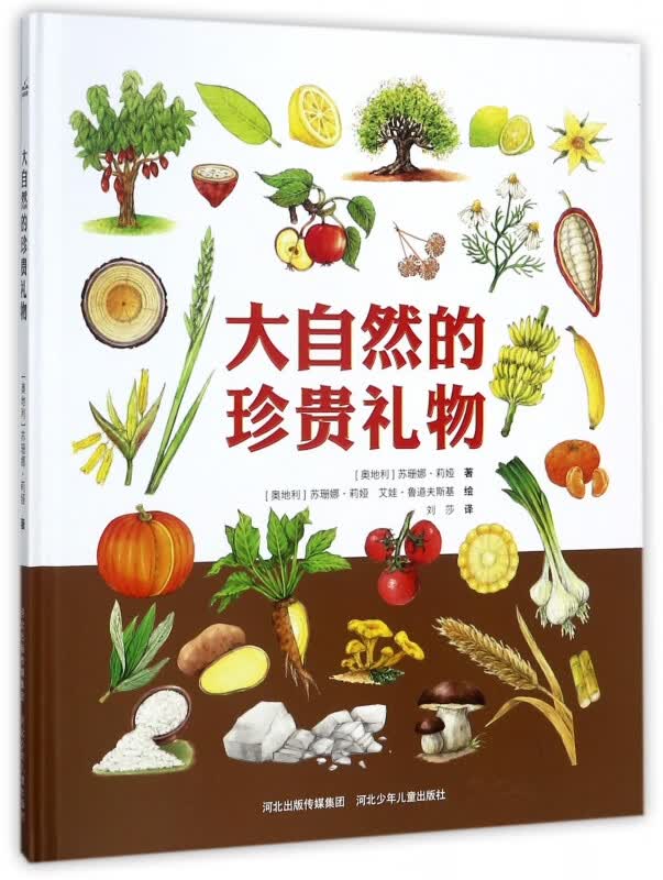 大自然的珍贵礼物(精)