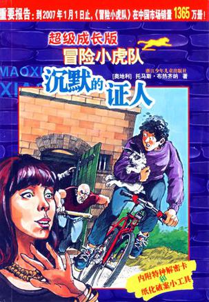 沉默的证人 超级成长版冒险小虎队【正版书籍,畅读优品】