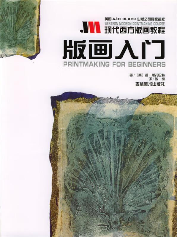 现代西方版画教程--版画入门9787538614732吉林美术出版社