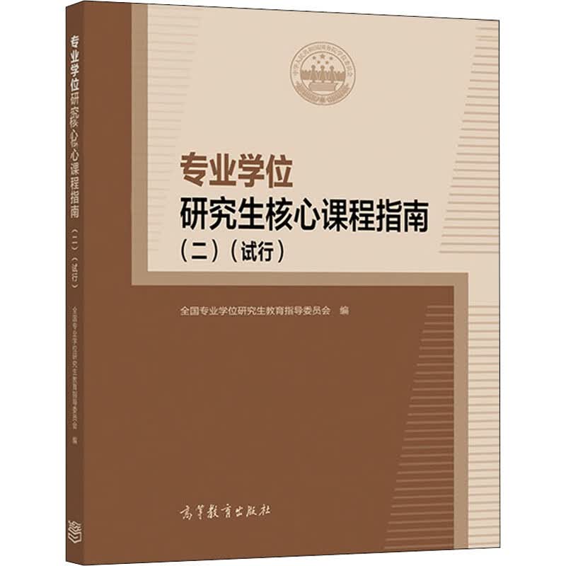 专业学位研究生核心课程指南(2)(试行)
