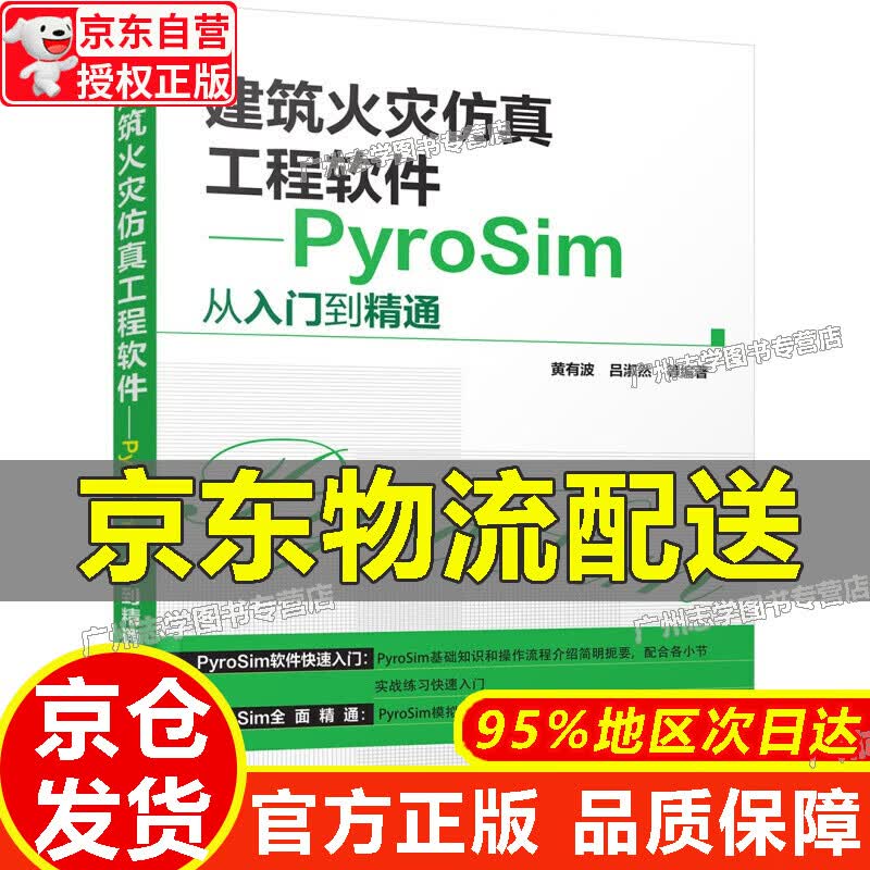 【京东配送正版】建筑火灾仿真工程软件:PyroSim从入门到精通 红色