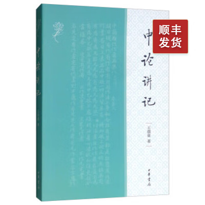 中论讲记