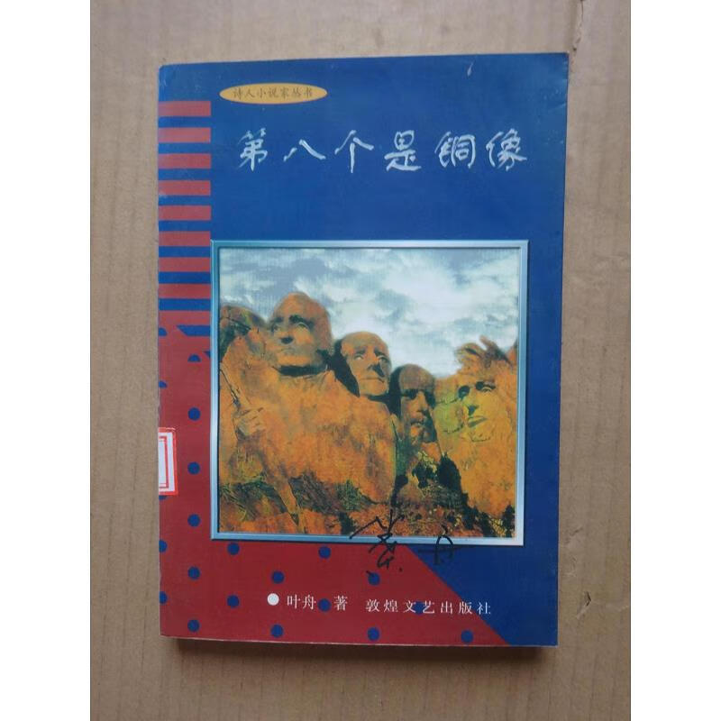 【正版】第八个是铜像9787805874227敦煌文艺出版社