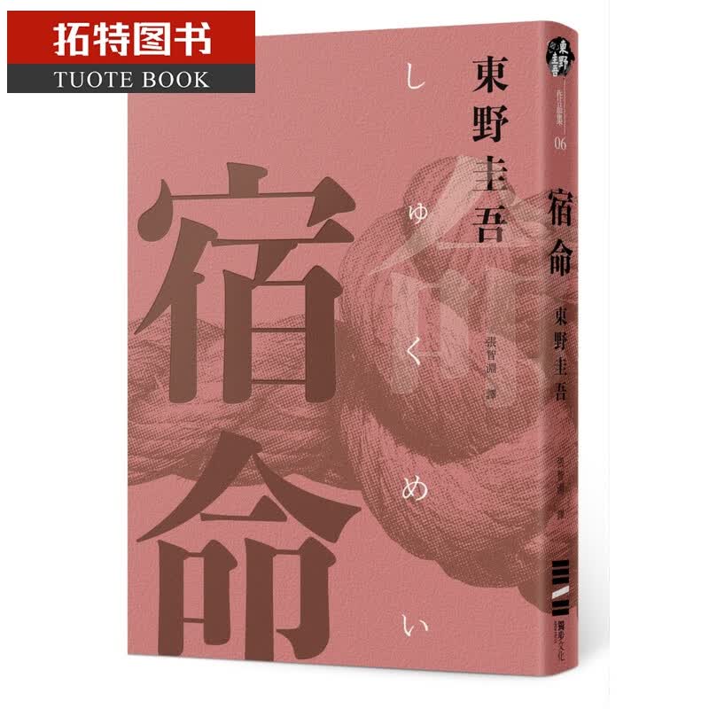 预售 东野圭吾宿命（经典回归纪念版）独步文化台版原版书籍