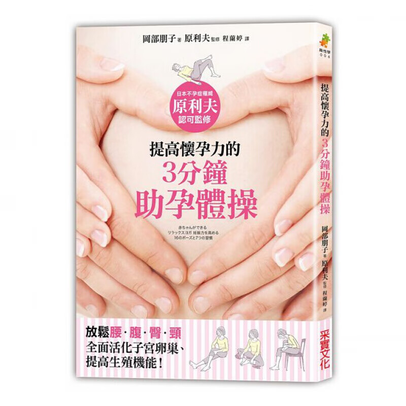 预订台版 提高怀孕力的3分钟助孕体操 放松腰腹臀颈全面活化子宫卵巢提高生殖机能的16