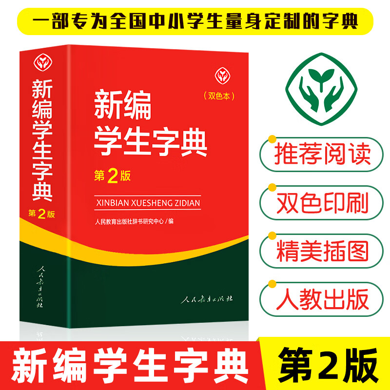 新编学生字典第二版双色本人民教育出版社第2版2023年新版中小学生便携词语字典人教版 新版正版新华字