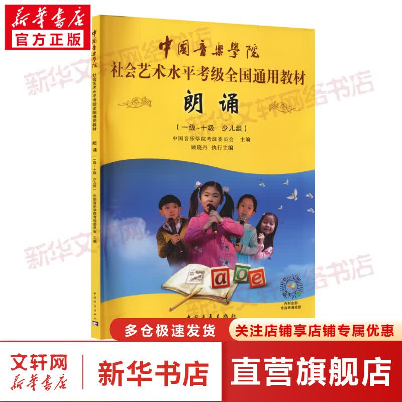【新华】中国音乐学院朗诵考级教材(一级-十级 少儿组) 社会艺术水平考级全国通用教材书 中国青年出版社 图书