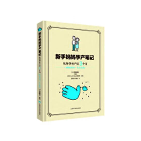 新手妈妈孕产笔记 孕产/胎教 (日)笠井靖代编著 上海科学技术出版社 9787547832493