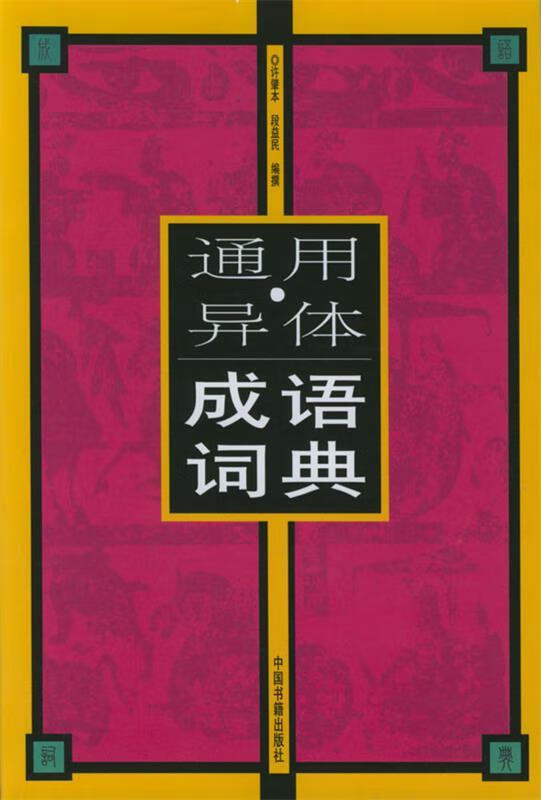 通用·异体成语词典