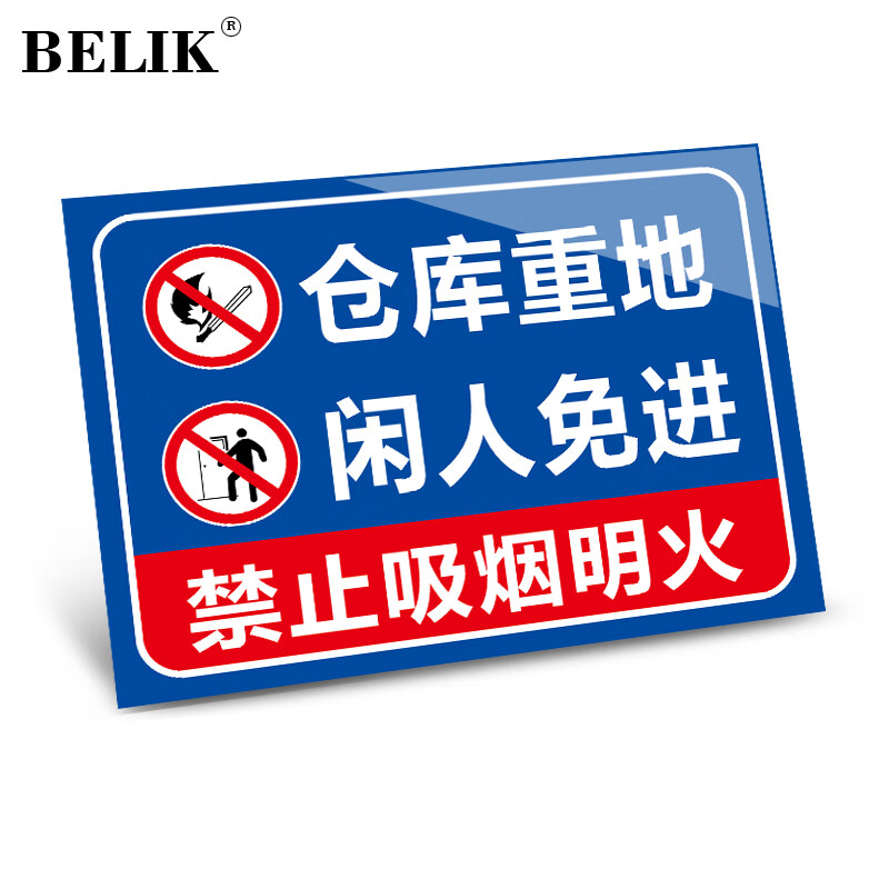 BELIK 仓库重地闲人免进 20*30CM PVC警示标识牌 工厂企业安全管理提示牌警告标志牌墙贴标语牌 AQ-2 