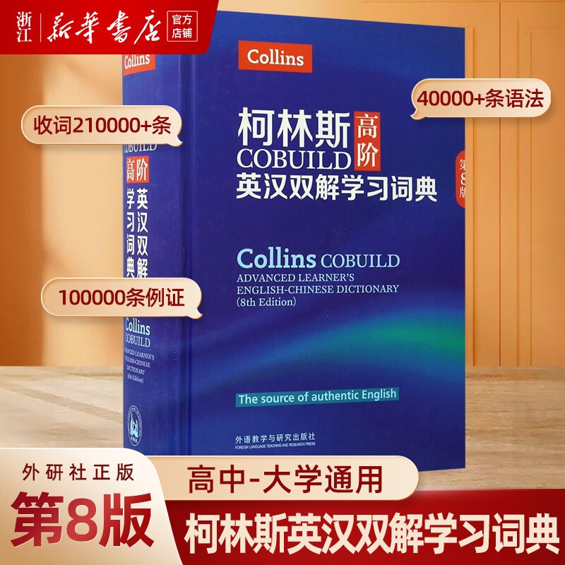 柯林斯COBUILD高阶英汉双解学习词典(第8版)外语教学与研究出版社