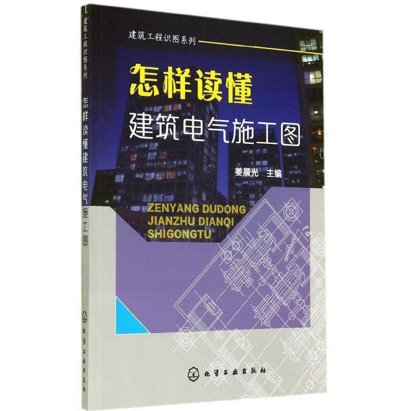 建筑工程识图系列--怎样读懂建筑电气施工图