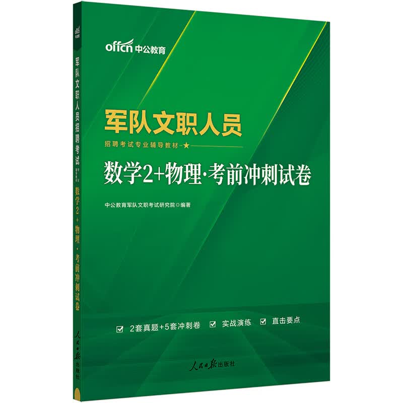 中公教育2024军队文职人员招聘考试教材：数学2+物理考前冲刺试卷