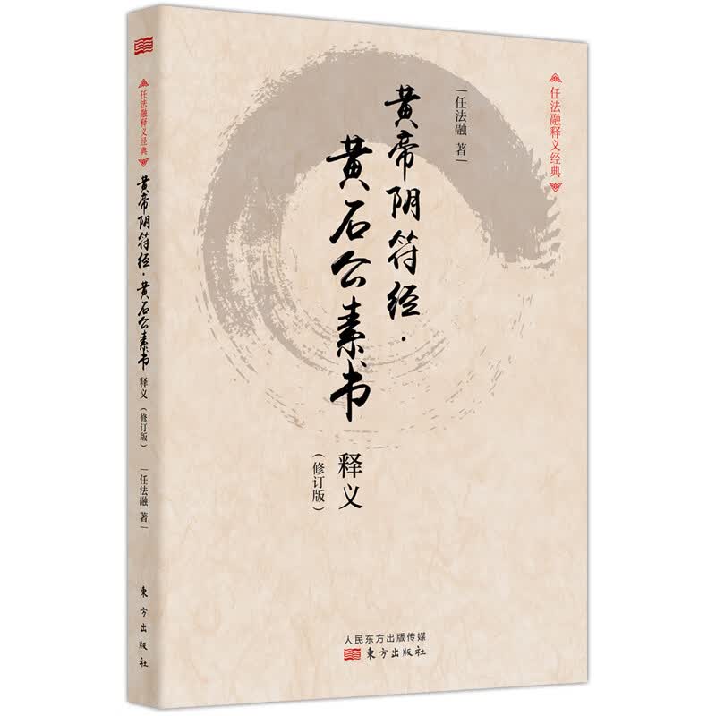 黄帝阴符经黄石公素书释义(修订版)/任法融释义经典 黄帝阴符经 和 黄石公素书 是两部鲜为人知的道家书
