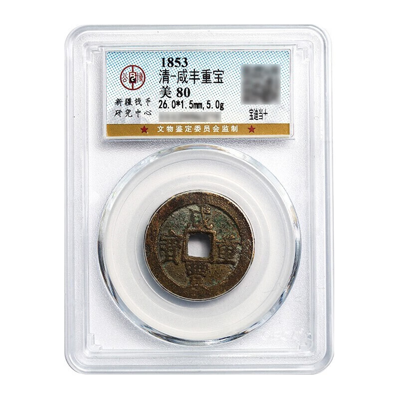 真典 古钱币收藏清代 清朝古钱币铜钱 咸丰重宝（宝迪当十） 公博评级 美品80分