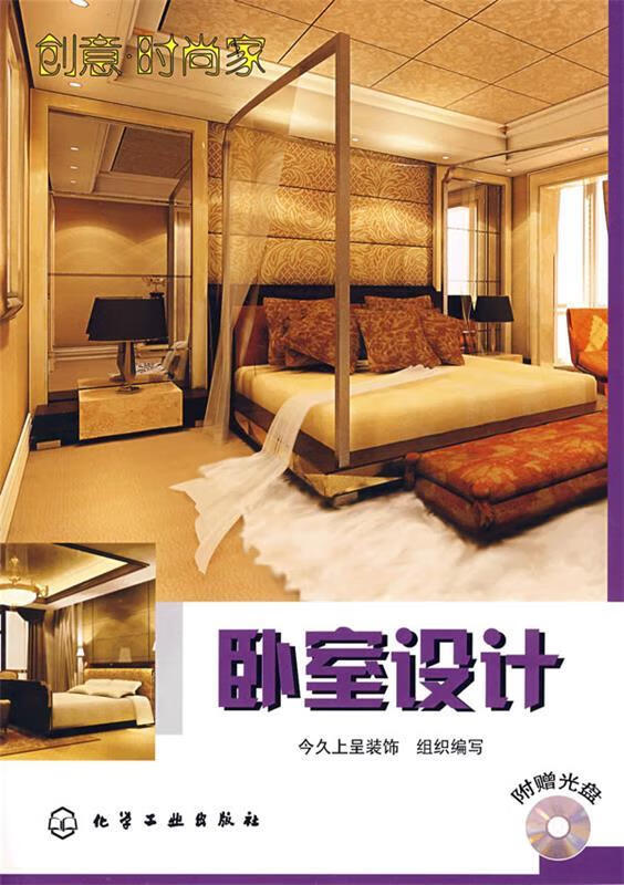 创意·时尚家--卧室设计 今久上呈装饰 组织编写 化学工业出版社 9787122015068