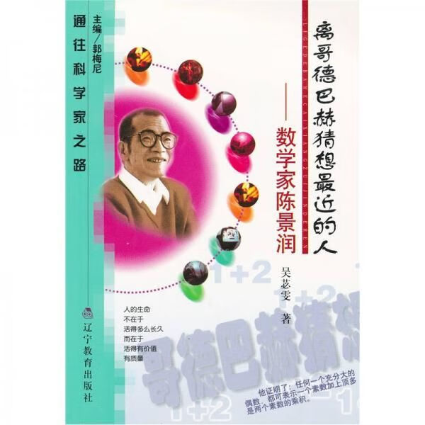 离哥德巴赫猜想近的人数学家陈景润9787538256710