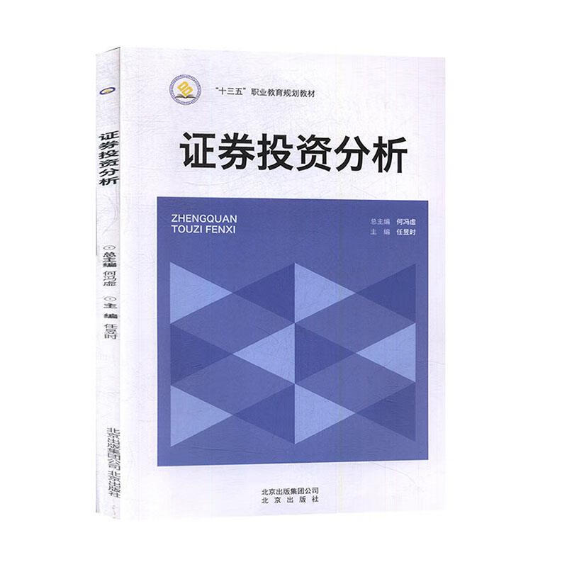 证券投资分析 【正版】
