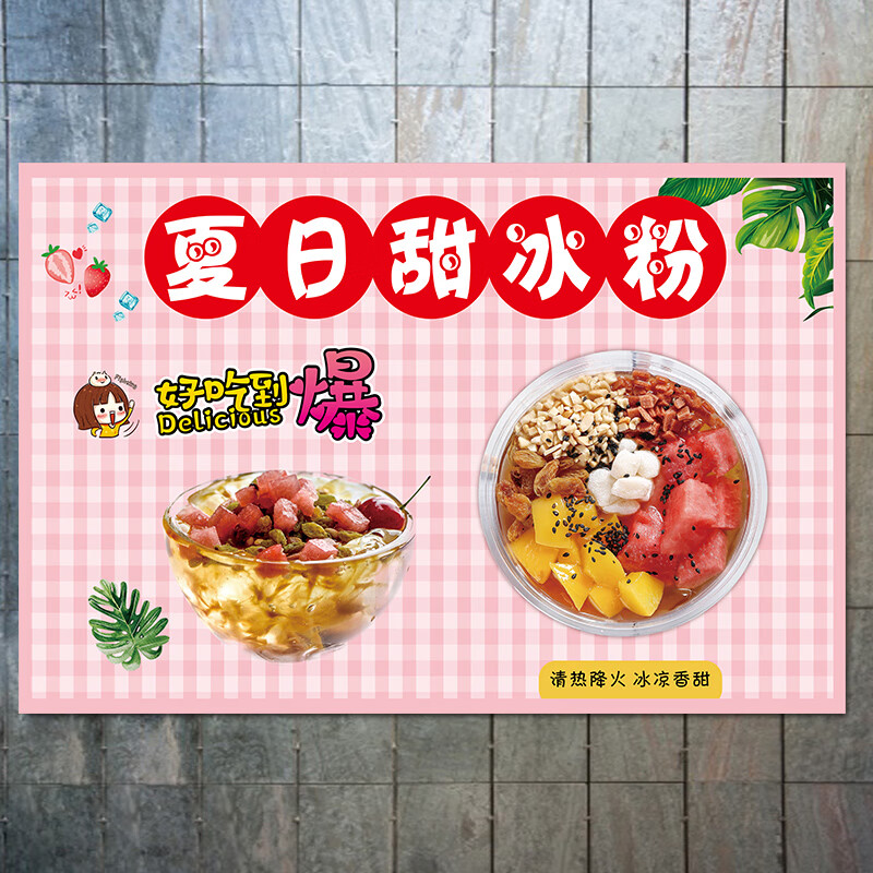 图幻夏季冰粉海报手搓冰粉凉虾摆摊广告贴纸冷饮广告牌宣传画定制 浅