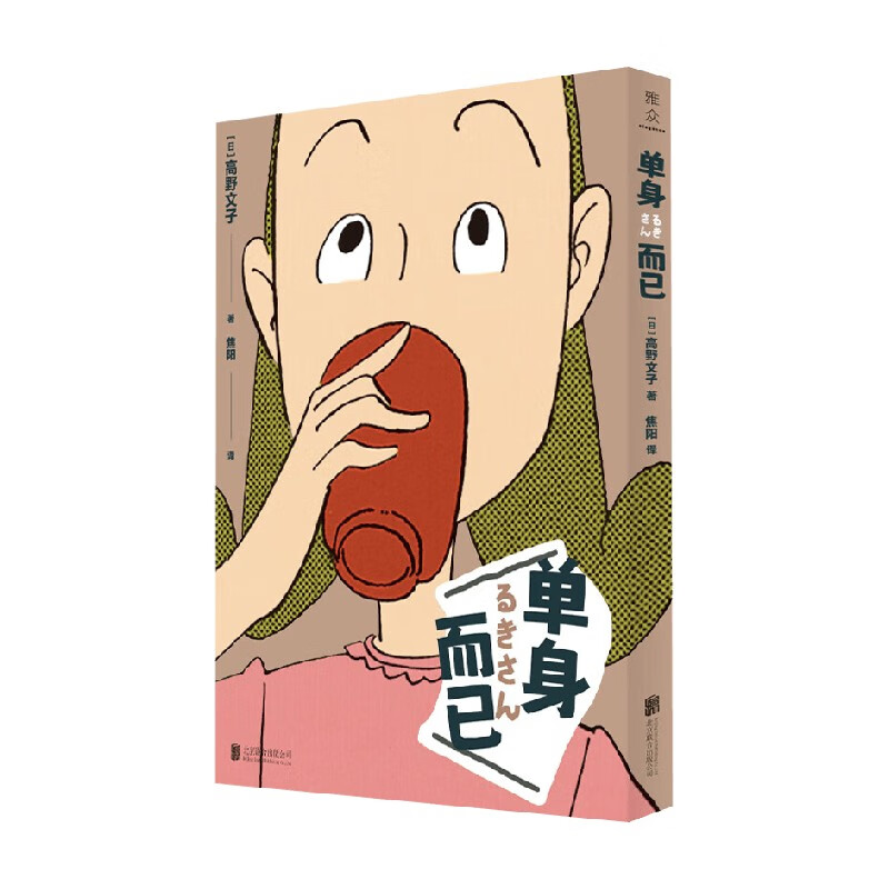 单身而已 高野文子 著 动漫