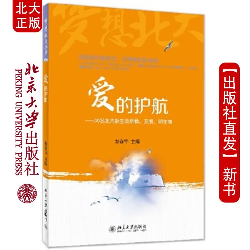 北大正版 爱的护航 北京大学出版社