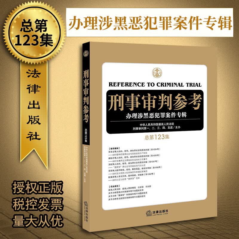 刑事审判参考（总第123集）  法律出版社
