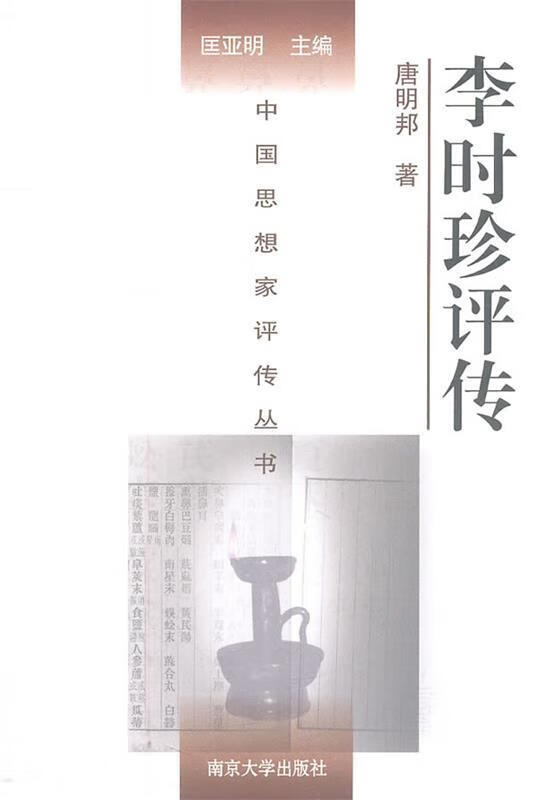 李时珍评传 唐明邦著【书】