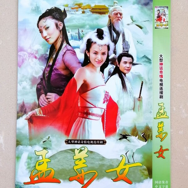 驭舵民间传奇电视连续剧 孟姜女 游本昌 吴兰馨紫 dvd碟片视频机光盘