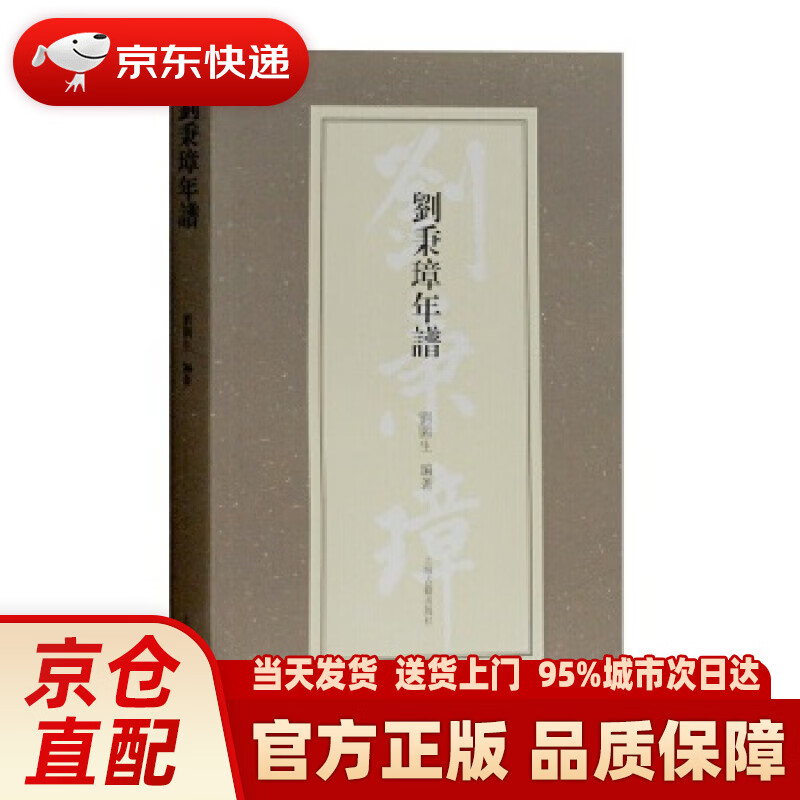 【新华】刘秉璋年谱 刘园生 著 上海古籍