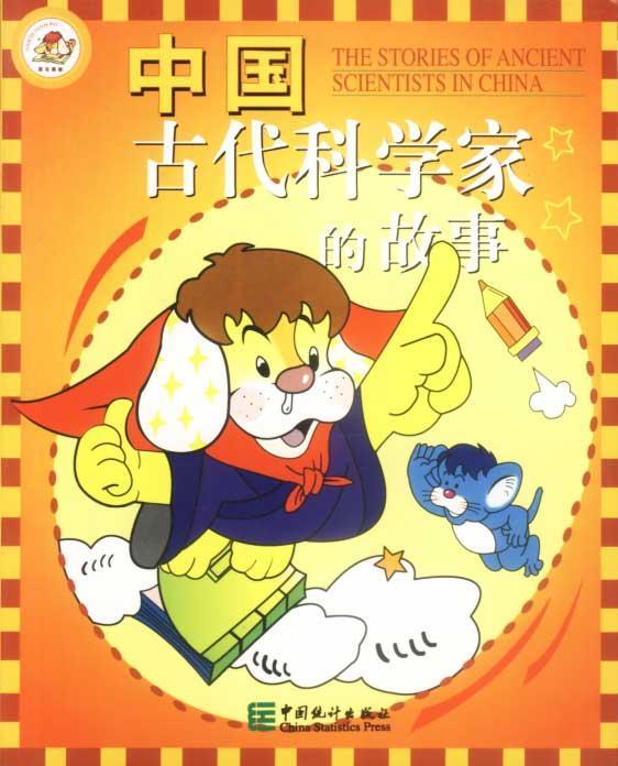 中国古代科学家的故事
