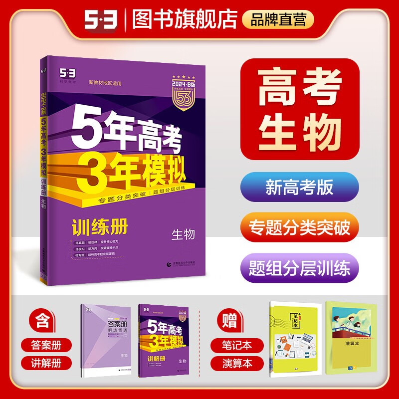 【53B版高中总复习新高考版】曲一线2024版五年高考三年模拟B版语文数学英语物理化学生物政治历史地理高考总复习高中一二轮总复习专用 生物