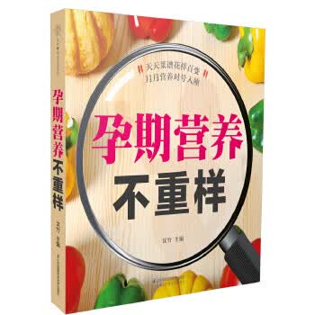 孕期营养不重样 汉竹【正版】