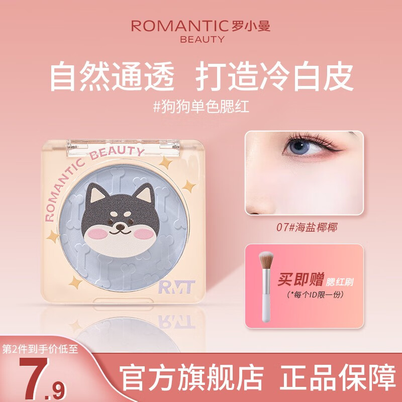 罗小曼（ROMANTIC BEAUTY）腮红卡通狗狗盘腮红哑光质感裸妆自然提亮肤色修容高光送女友礼物 #07海盐椰椰