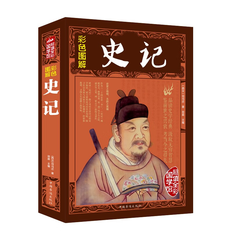 彩色图解史记