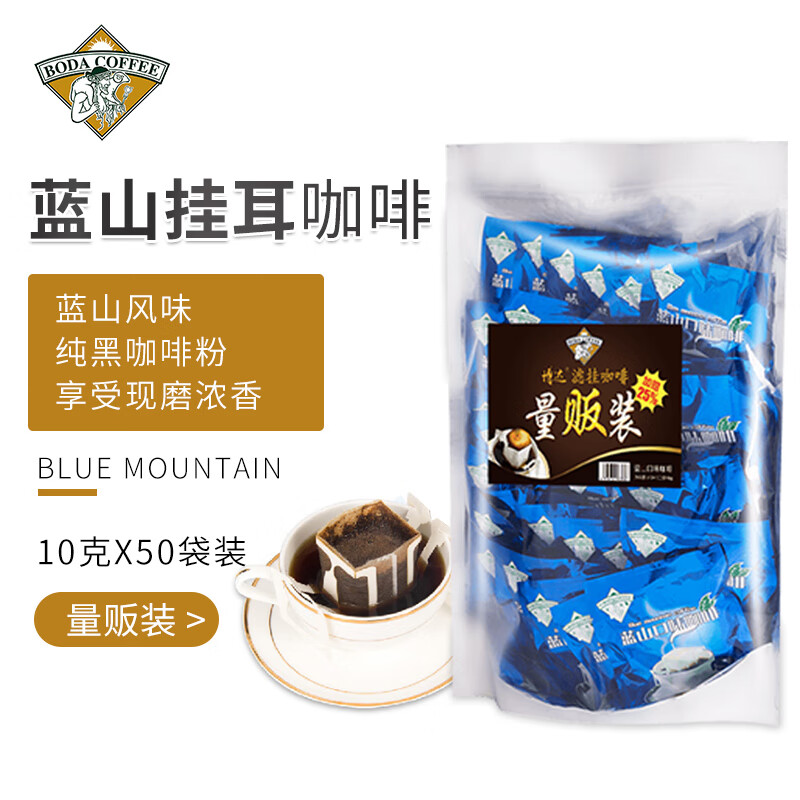 博达（O-BODA COFFEE） 挂耳咖啡粉 纯黑现磨咖啡豆 量贩装10克X50包 蓝山风味50袋装