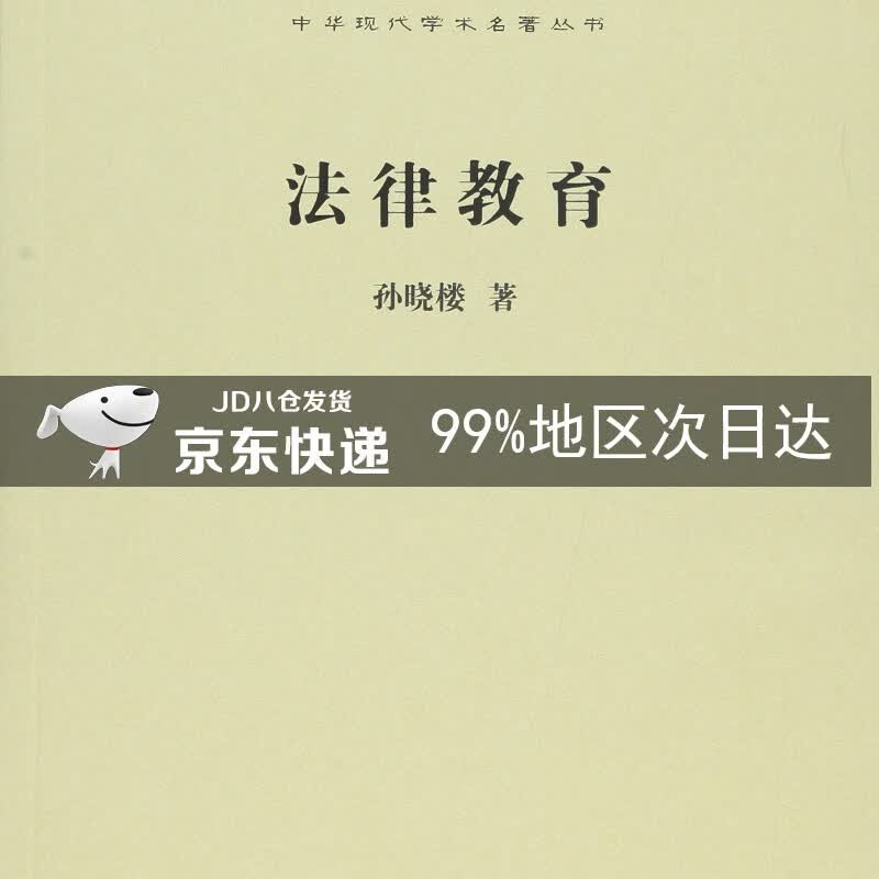 法律教育/中华现代学术名著丛书·第六辑