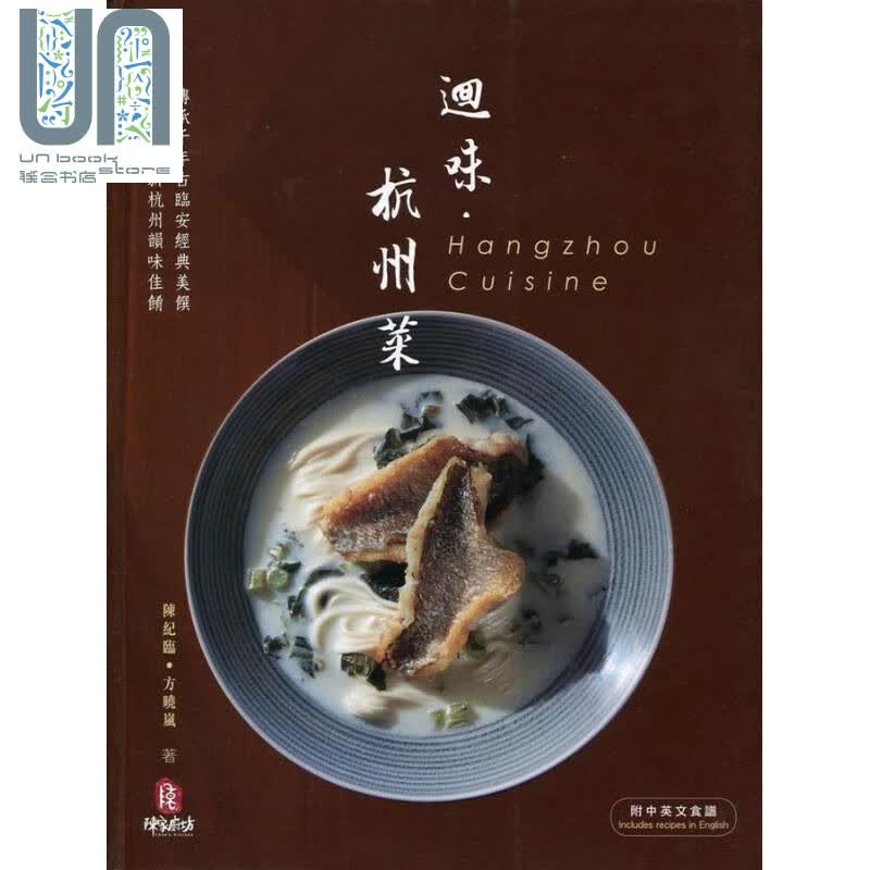 预售 回味 杭州菜 中英对照 港台原版 陈纪临 方晓岚 香港万里机构