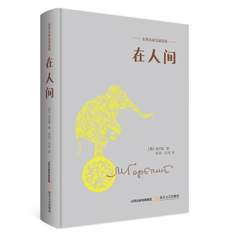 在人间高尔基文学9787537851510 长篇小说俄罗斯现代