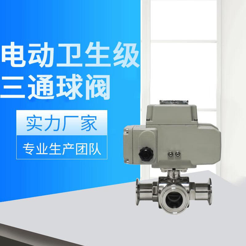 不锈钢卫生级快装电动三通球阀 电动卡箍式三通球阀 不锈钢球阀 Φ19