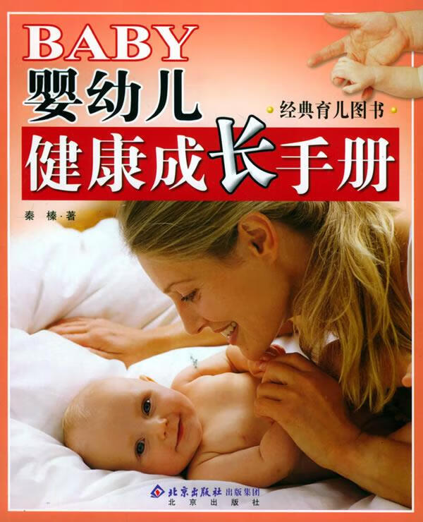 BABY婴幼儿健康成长手册 秦榛 著【正版】
