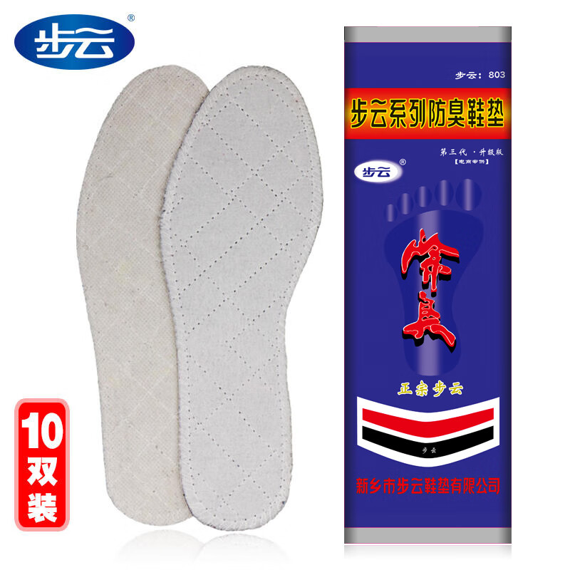 步云三代除臭鞋垫吸汗透气防臭运动步云第三代除臭 10双装 36码