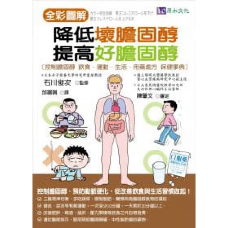 预订台版 全彩图解 降低坏胆固醇提高好胆固醇 三餐规律均衡多吃蔬菜改善肥胖喝酒抽烟坏习惯