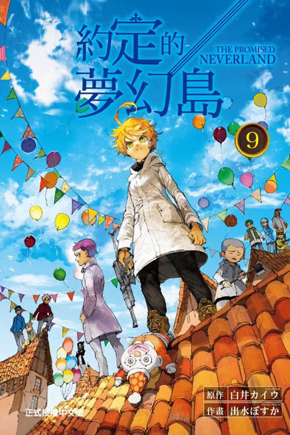 预售 台版漫画书 约定的梦幻岛 9 东立