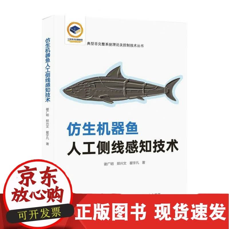C 仿生机器鱼人工侧线感知技术