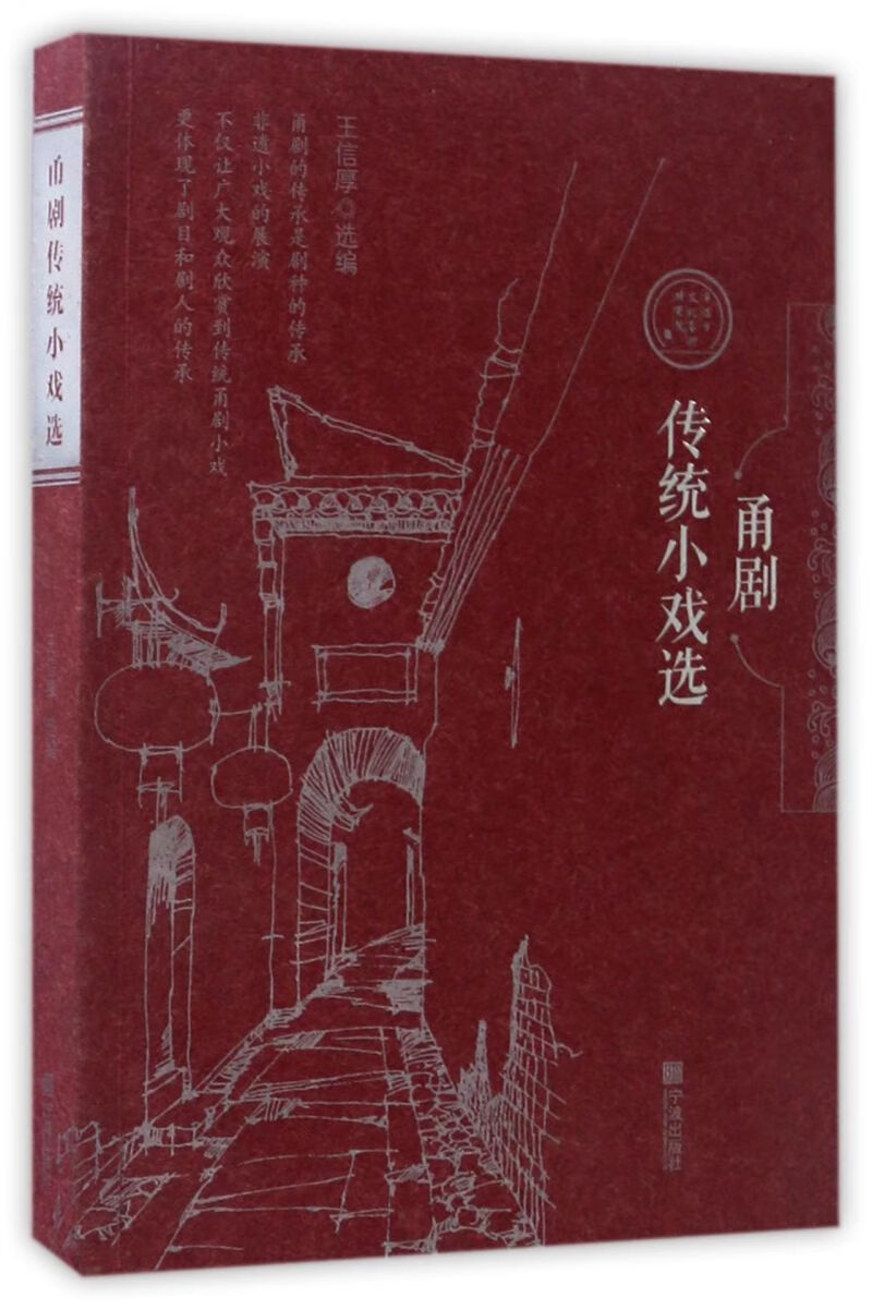 甬剧传统小戏选